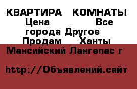 КВАРТИРА 2 КОМНАТЫ › Цена ­ 450 000 - Все города Другое » Продам   . Ханты-Мансийский,Лангепас г.
